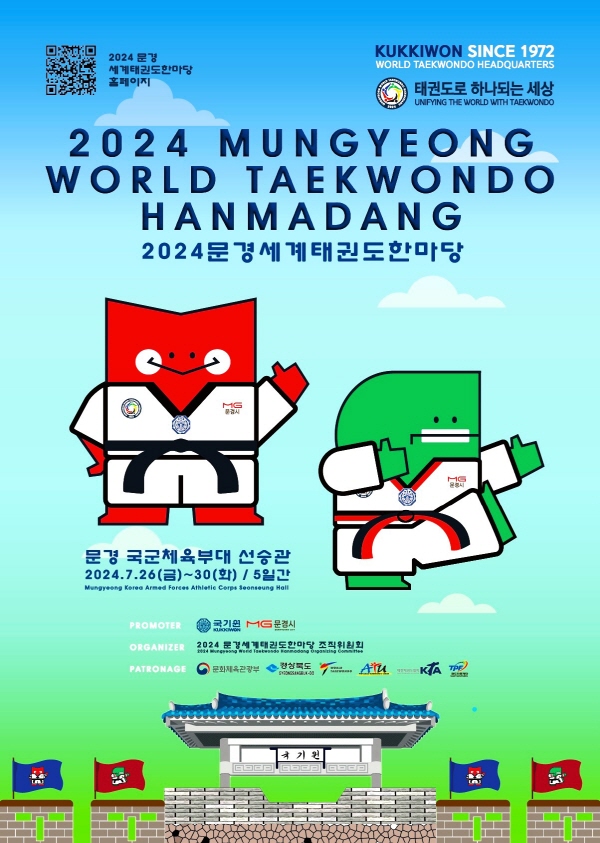 2024 문경 세계태권도 한마당 대회, 7월 26일부터 5일간 열려 썸네일 이미지