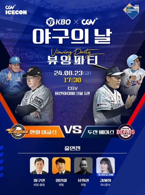2008년 영광을 되새기며, KBO '야구의 날'을 기념하는 뷰잉 파티가 개최된다. 썸네일 이미지