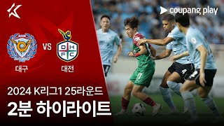 대구 FC vs 대전 하나 시티즌 경기 하이라이트 이미지