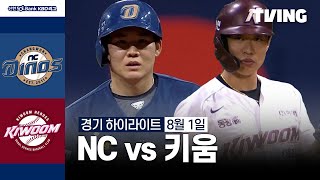 키움 vs NC 경기 하이라이트 이미지