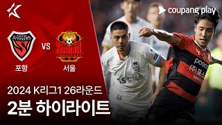 포항 스틸러스 vs FC 서울 경기 하이라이트 이미지