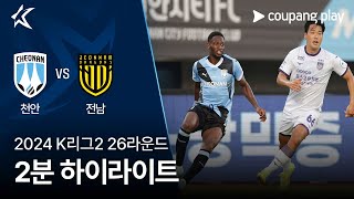 천안 시티 FC vs 전남 드래곤즈 경기 하이라이트 이미지