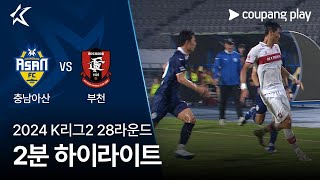충남 아산 FC vs 부천 FC 1995 경기 하이라이트 이미지