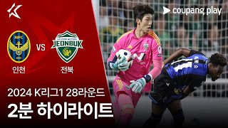 인천 유나이티드 FC vs 전북현대모터스 경기 하이라이트 이미지