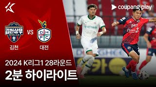 김천 상무 FC vs 대전 하나 시티즌 경기 하이라이트 이미지