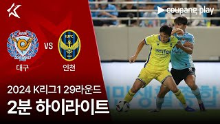 대구 FC vs 인천 유나이티드 FC 경기 하이라이트 이미지
