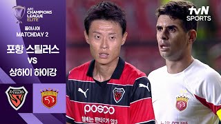 포항 스틸러스 vs 상하이 하이강 경기 하이라이트 이미지