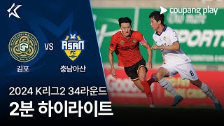 김포 FC vs 충남 아산 FC 경기 하이라이트 이미지