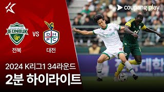 전북현대모터스 vs 대전 하나 시티즌 경기 하이라이트 이미지