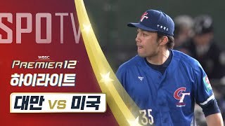 미국 vs 대만 경기 하이라이트 이미지