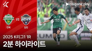 전북현대모터스 vs 김천 상무 FC 경기 하이라이트 이미지