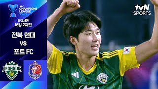 전북현대모터스 vs 포트 FC 경기 하이라이트 이미지