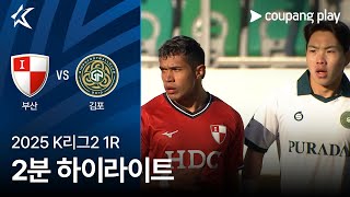 부산 아이파크 vs 김포 FC 경기 하이라이트 이미지