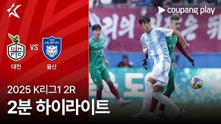 대전 하나 시티즌 vs 울산 HD FC 경기 하이라이트 이미지