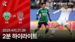 전북현대모터스 vs 광주 FC 경기 하이라이트 이미지