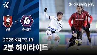 부천 FC 1995 vs 충북 청주 FC 경기 하이라이트 이미지