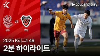 광주 FC vs 포항 스틸러스 경기 하이라이트 이미지