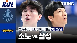 고양 소노 vs 서울 삼성 경기 하이라이트 이미지