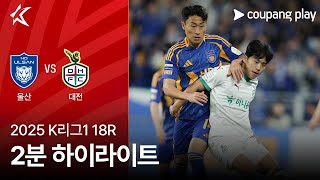 울산 HD FC vs 대전 하나 시티즌 경기 하이라이트 이미지