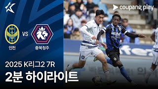 인천 유나이티드 FC vs 충북 청주 FC 경기 하이라이트 이미지