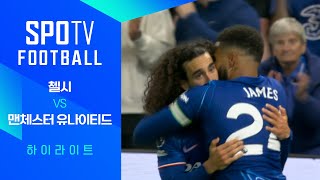 첼시 FC vs 맨체스터 유나이티드 경기 하이라이트 이미지