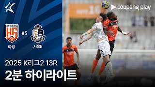 화성 FC vs 서울 이랜드 FC 경기 하이라이트 이미지