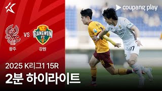 광주 FC vs 강원 FC 경기 하이라이트 이미지