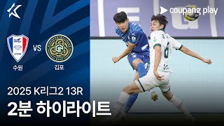 수원삼성블루윙즈 vs 김포 FC 경기 하이라이트 이미지