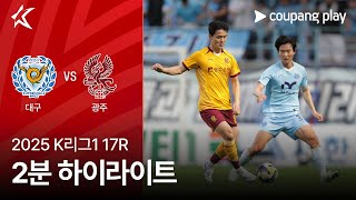 대구 FC vs 광주 FC 경기 하이라이트 이미지