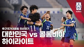 한국 (W) vs 콜롬비아 (W) 경기 하이라이트 이미지