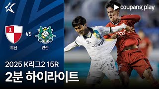 부산 아이파크 vs 안산 그리너스 FC 경기 하이라이트 이미지