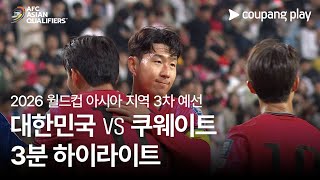 한국 vs 쿠웨이트 경기 하이라이트 이미지