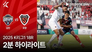 김천 상무 FC vs 포항 스틸러스 경기 하이라이트 이미지
