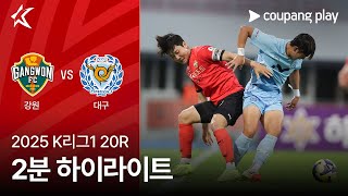 강원 FC vs 대구 FC 경기 하이라이트 이미지