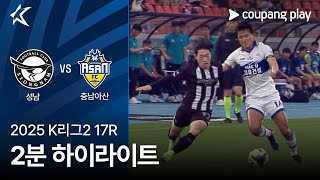 성남 FC vs 충남 아산 FC 경기 하이라이트 이미지