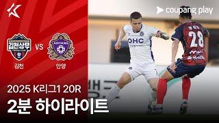 김천 상무 FC vs FC 안양 경기 하이라이트 이미지