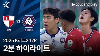부산 아이파크 vs 충북 청주 FC 경기 하이라이트 이미지