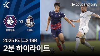 충북 청주 FC vs 서울 이랜드 FC 경기 하이라이트 이미지