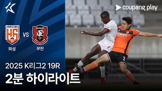 화성 FC vs 부천 FC 1995 경기 하이라이트 이미지