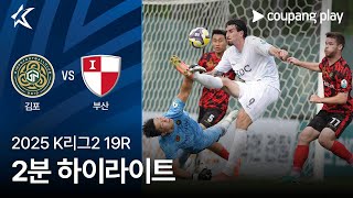 김포 FC vs 부산 아이파크 경기 하이라이트 이미지