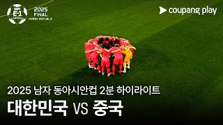 대한민국 vs 중국 경기 하이라이트 이미지