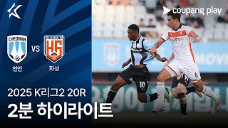 천안 시티 FC vs 화성 FC 경기 하이라이트 이미지