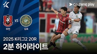 부천 FC 1995 vs 김포 FC 경기 하이라이트 이미지