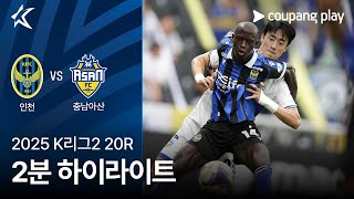 인천 유나이티드 FC vs 충남 아산 FC 경기 하이라이트 이미지