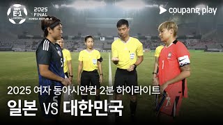 일본 (W) vs 한국 (W) 경기 하이라이트 이미지