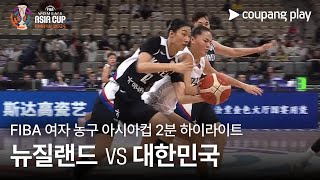 뉴질랜드 (W) vs 대한민국(W) 경기 하이라이트 이미지