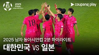 한국 vs 일본 경기 하이라이트 이미지