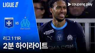 AJ 오세르 vs 올림피크 마르세유 경기 하이라이트 이미지