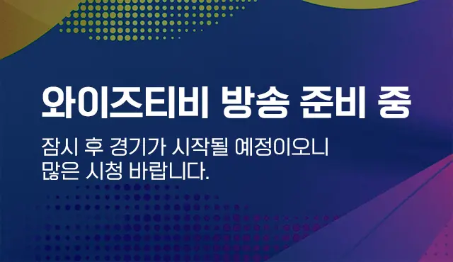와이즈티비 경기대기중 이미지